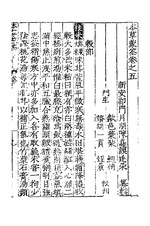 69096-本草蒙筌五 (明)陈嘉谟撰.pdf_第2页