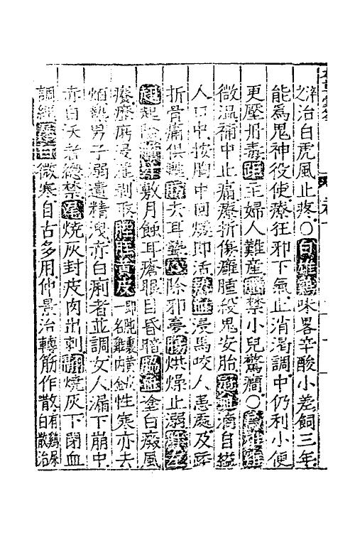 69097-本草蒙筌七 (明)陈嘉谟撰.pdf_第3页