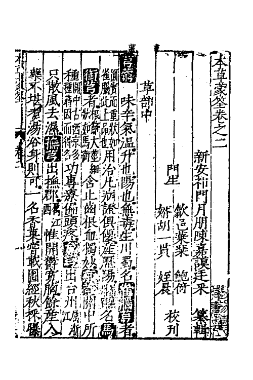 69098-本草蒙筌二 (明)陈嘉谟撰.pdf_第2页