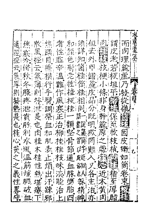 69099-本草蒙筌四 (明)陈嘉谟撰.pdf_第3页