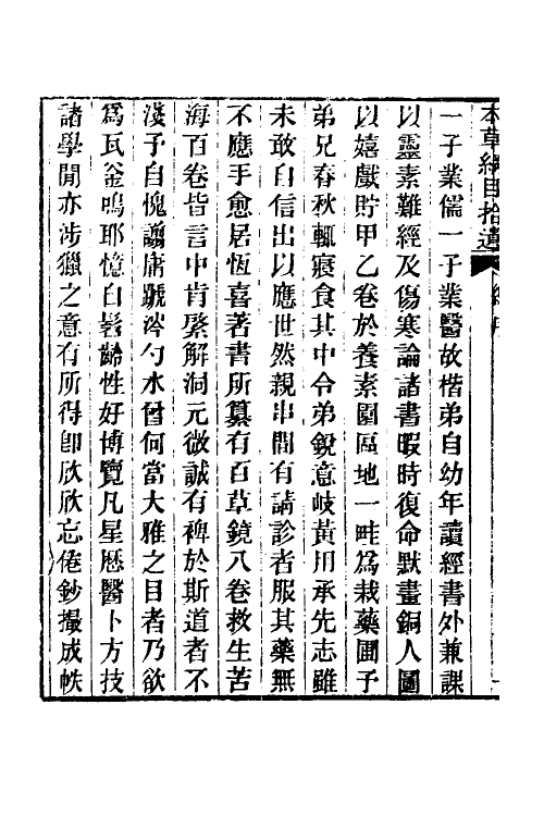 69101-本草纲目拾遗一 (清)赵学敏撰.pdf_第3页