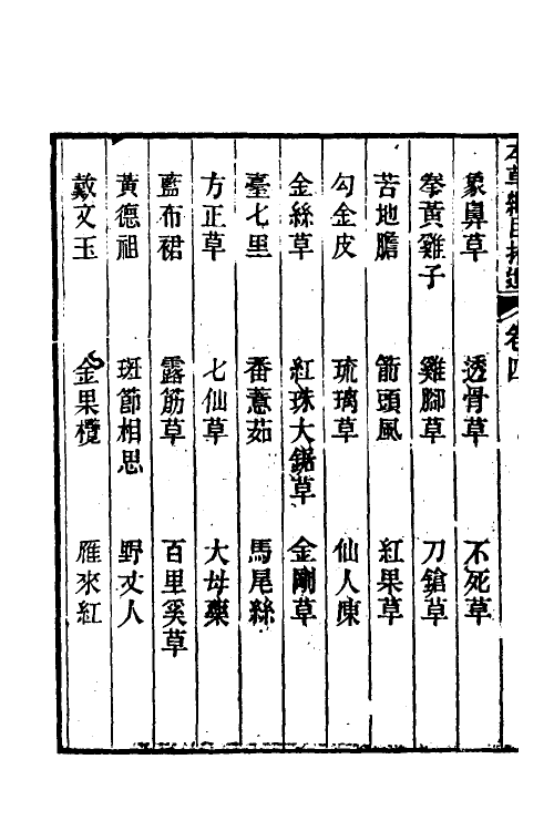 69102-本草纲目拾遗四 (清)赵学敏撰.pdf_第3页