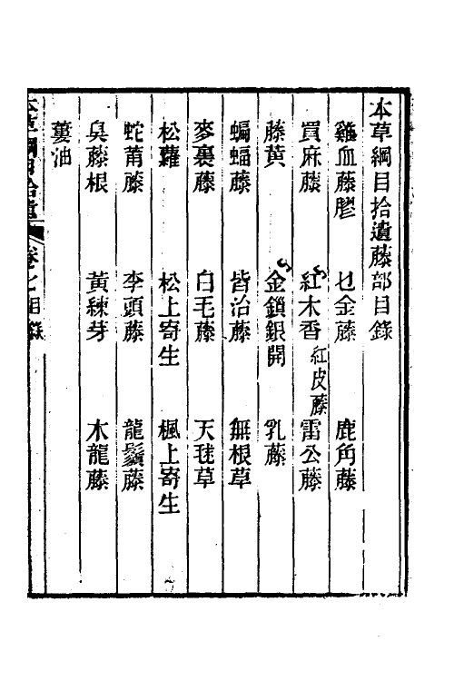 69103-本草纲目拾遗七 (清)赵学敏撰.pdf_第2页