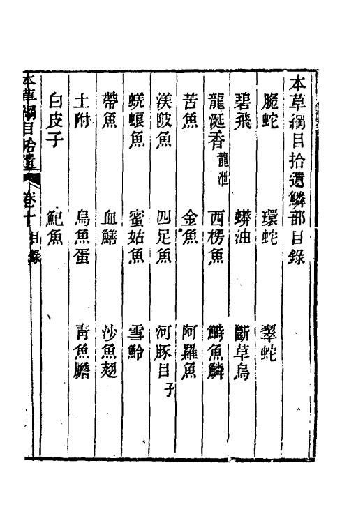 69104-本草纲目拾遗十 (清)赵学敏撰.pdf_第2页