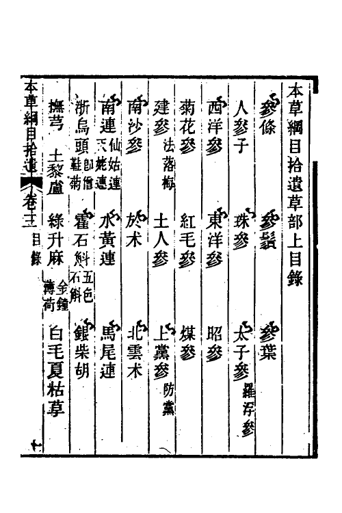 69108-本草纲目拾遗三 (清)赵学敏撰.pdf_第2页