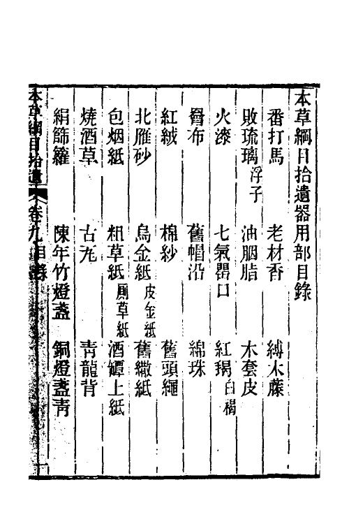 69110-本草纲目拾遗九 (清)赵学敏撰.pdf_第2页