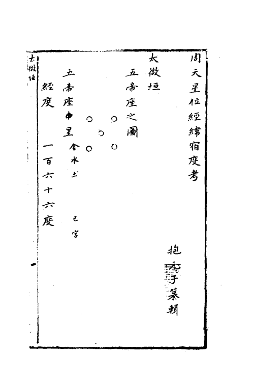 69111_周天星位经纬宿度考.pdf_第2页