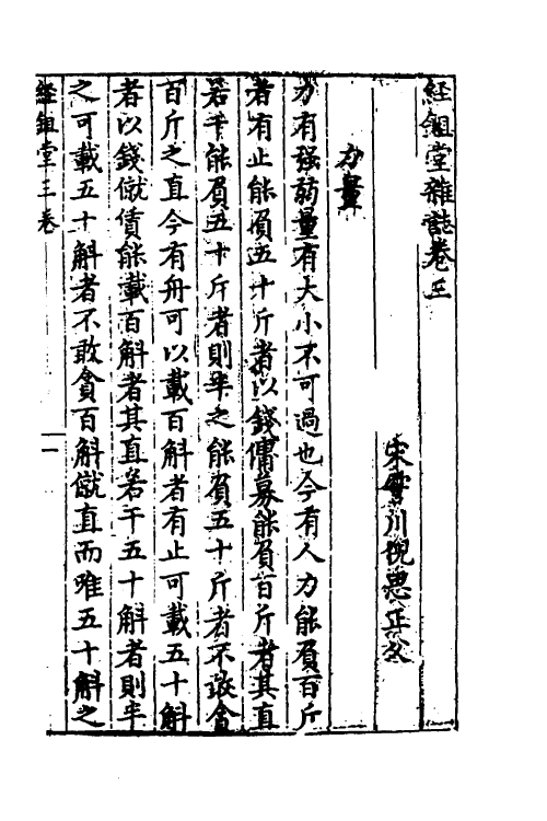 69130-经锄堂杂志二 (宋)倪思撰.pdf_第2页
