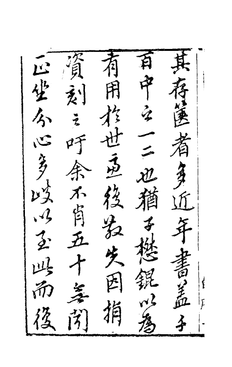 69132-郁冈斋笔尘一 (明)王肯堂撰.pdf_第3页