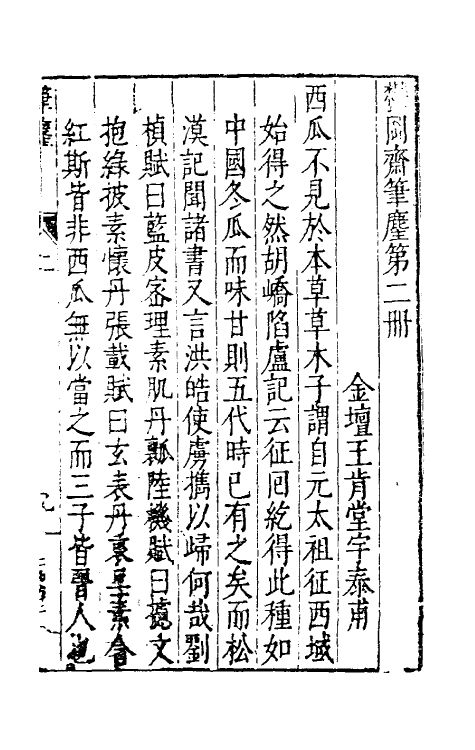 69133-郁冈斋笔尘二 (明)王肯堂撰.pdf_第2页