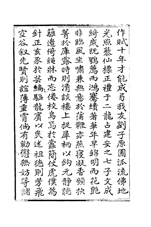 69136-片刻余闻集一 (清)刘埥撰.pdf_第3页