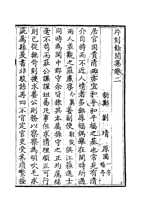 69137-片刻余闻集二 (清)刘埥撰.pdf_第2页