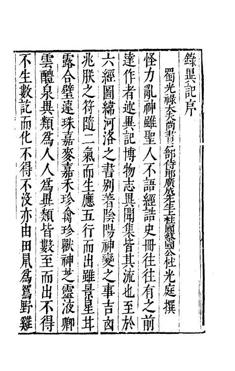 69139-录异记一 (五代)杜光庭撰.pdf_第2页