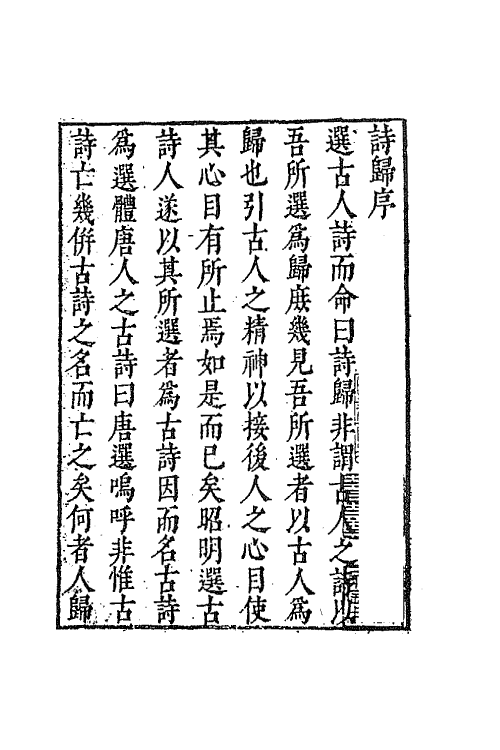 69142-古诗归一 (明)钟惺 谭元春辑.pdf_第2页