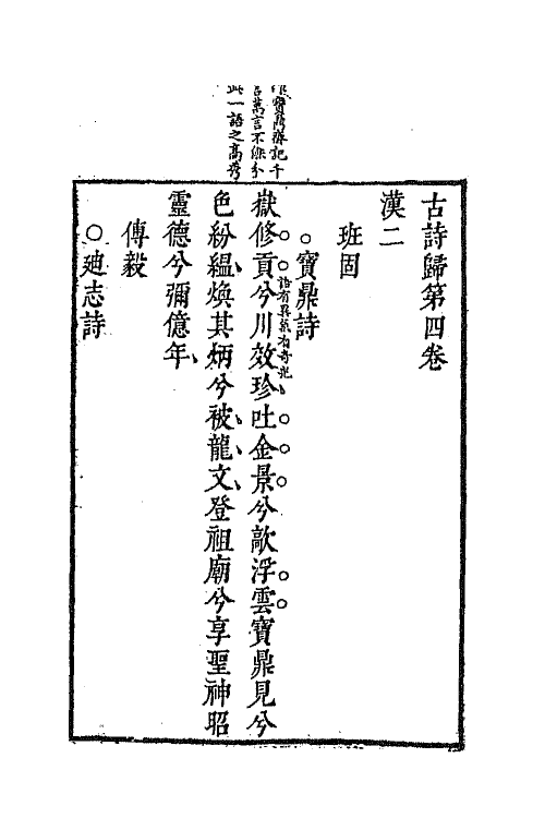 69143-古诗归三 (明)钟惺 谭元春辑.pdf_第2页