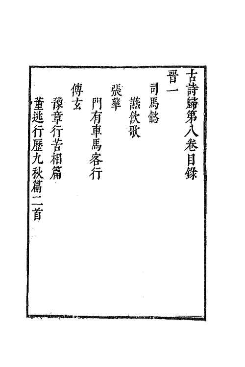 69144-古诗归五 (明)钟惺 谭元春辑.pdf_第2页