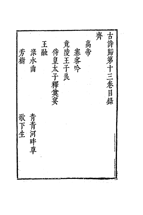 69145-古诗归七 (明)钟惺 谭元春辑.pdf_第2页