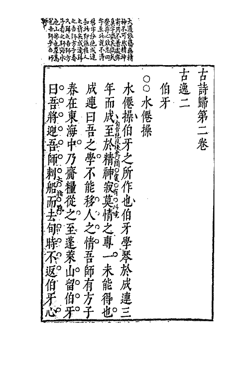 69146-古诗归二 (明)钟惺 谭元春辑.pdf_第2页