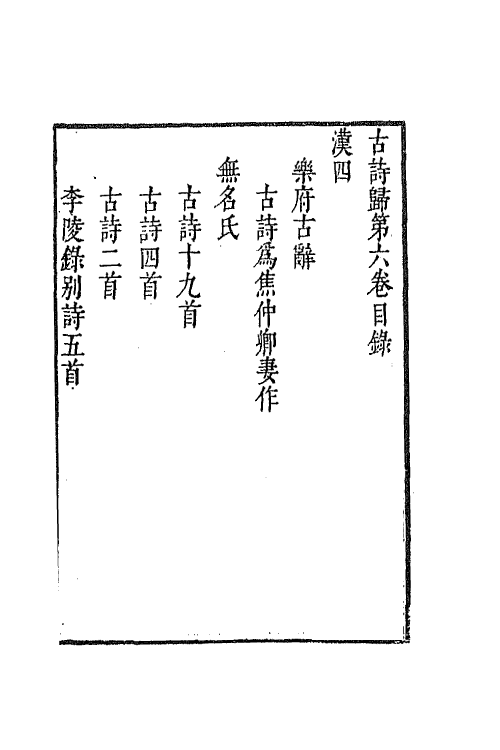 69147-古诗归四 (明)钟惺 谭元春辑.pdf_第2页