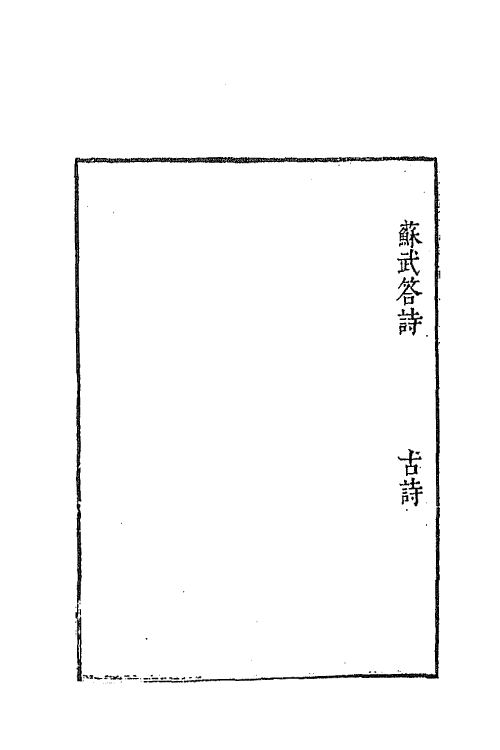 69147-古诗归四 (明)钟惺 谭元春辑.pdf_第3页