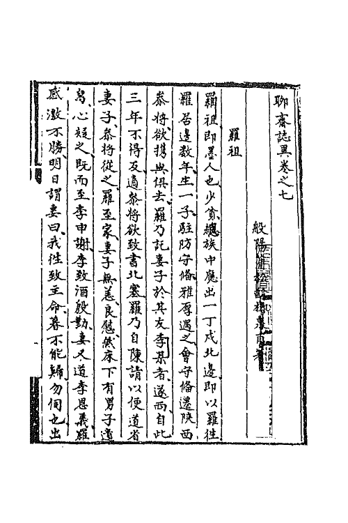 69151-聊斋志异七 (清)蒲松龄撰.pdf_第2页