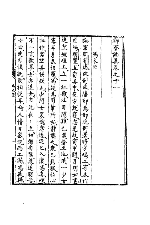 69156-聊斋志异十一 (清)蒲松龄撰.pdf_第2页