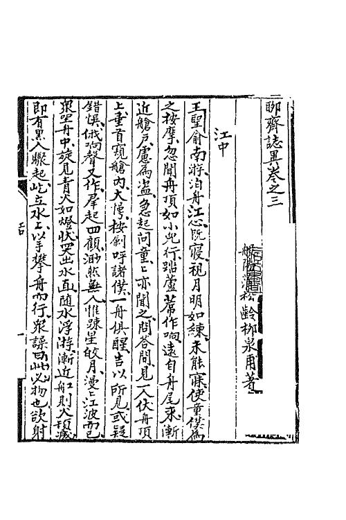 69157-聊斋志异三 (清)蒲松龄撰.pdf_第2页