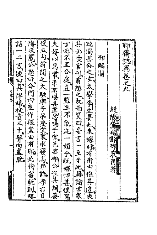 69159-聊斋志异九 (清)蒲松龄撰.pdf_第2页