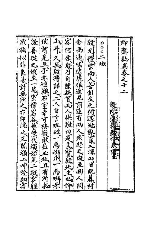 69160-聊斋志异十二 (清)蒲松龄撰.pdf_第2页