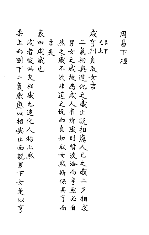 69168-周易二 (元)董中行注.pdf_第2页