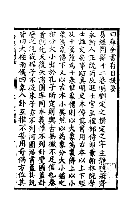 69170-易经图释一 (明)刘定之撰.pdf_第2页