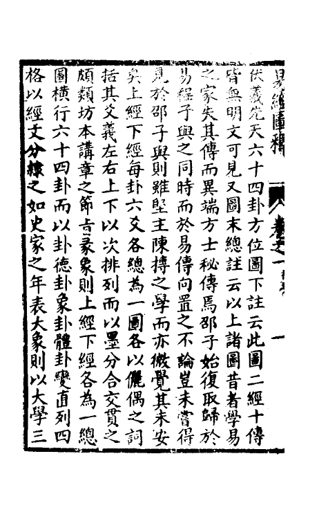 69170-易经图释一 (明)刘定之撰.pdf_第3页