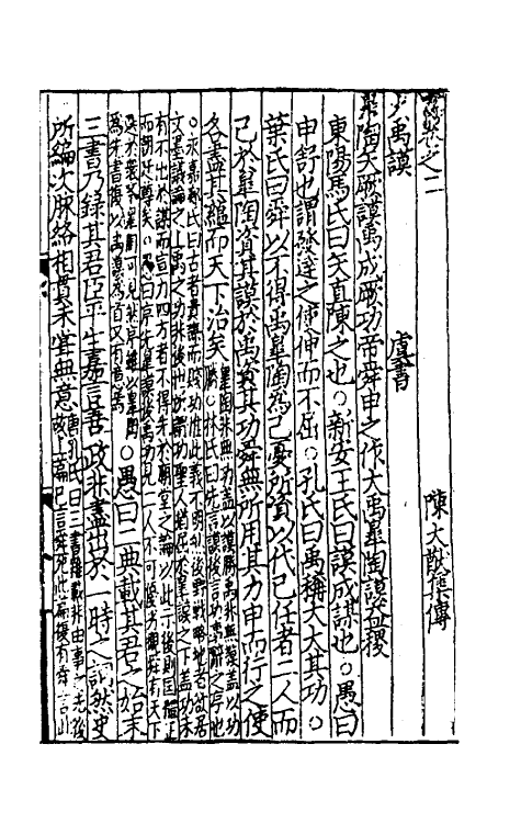 69178-书集传二 (宋)陈大猷撰.pdf_第2页