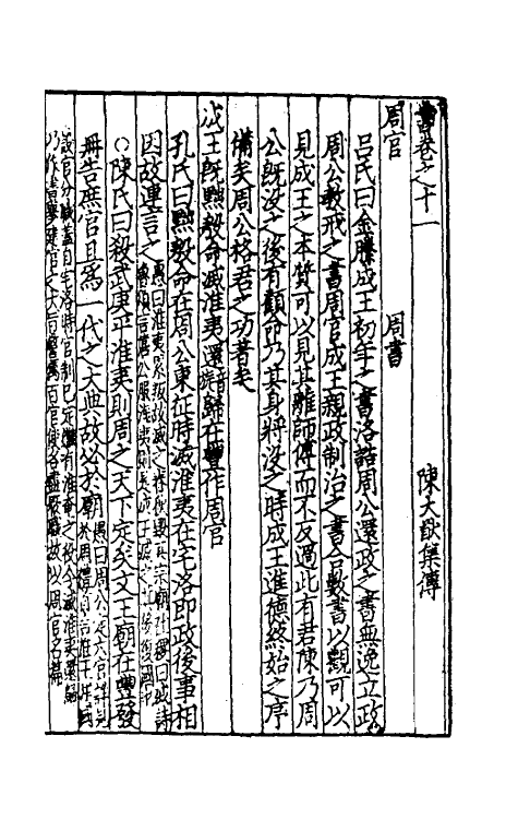 69183-书集传九 (宋)陈大猷撰.pdf_第2页