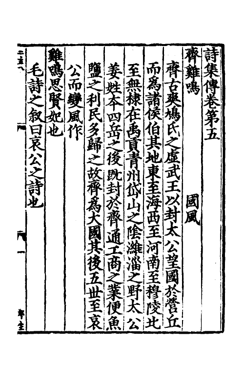 69185-诗集传三 (宋)苏辙撰.pdf_第2页