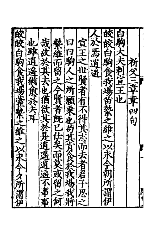 69186-诗集传五 (宋)苏辙撰.pdf_第3页