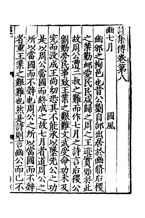 69189-诗集传四 (宋)苏辙撰.pdf_第2页