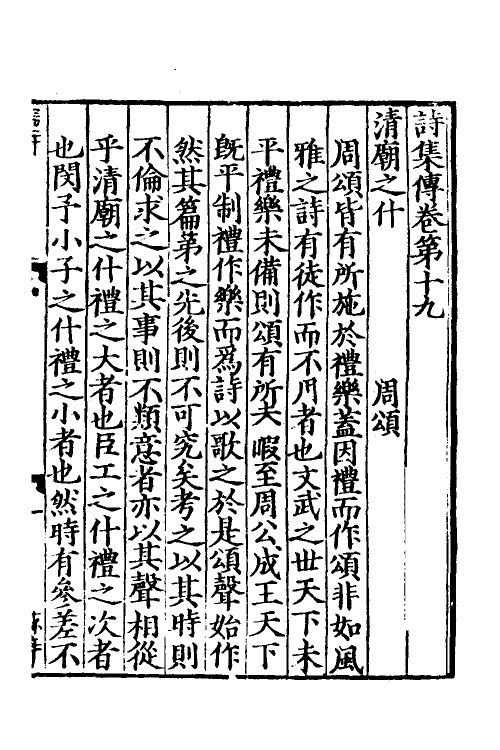 69191-诗集传八 (宋)苏辙撰.pdf_第2页