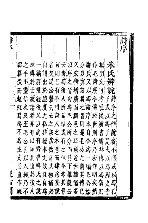 69192_诗序辨说.pdf_第2页