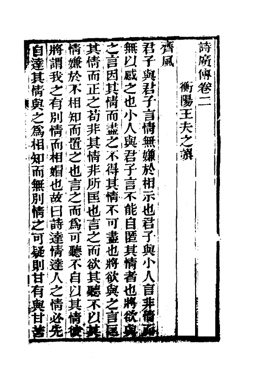 69195-诗广传二 (清)王夫之撰.pdf_第2页