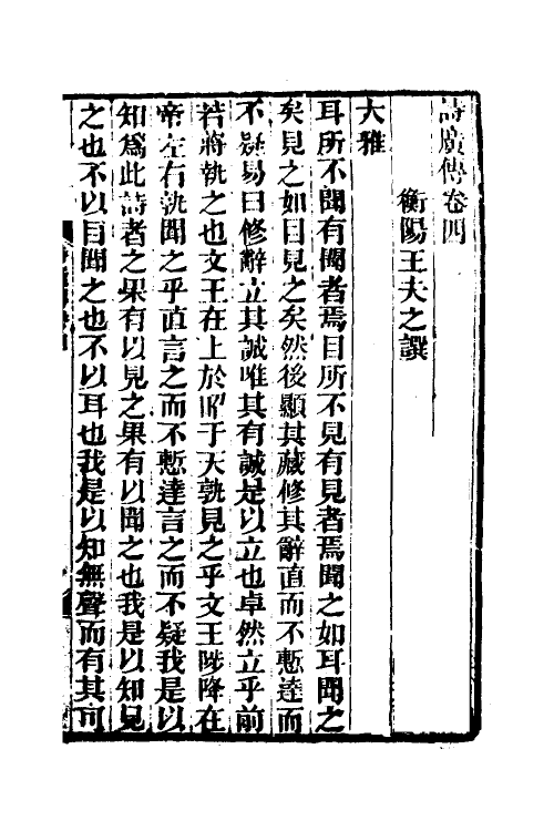 69196-诗广传三 (清)王夫之撰.pdf_第2页