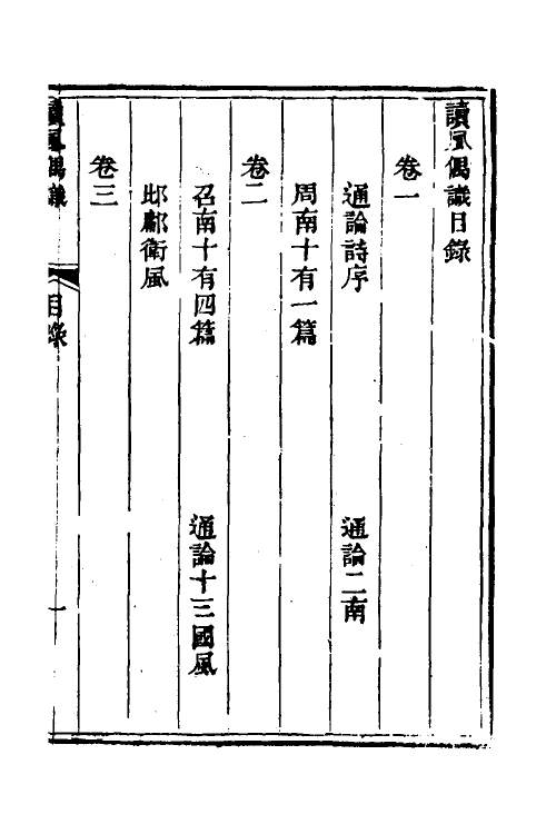 69198-读风偶识一 (清)崔述撰.pdf_第2页