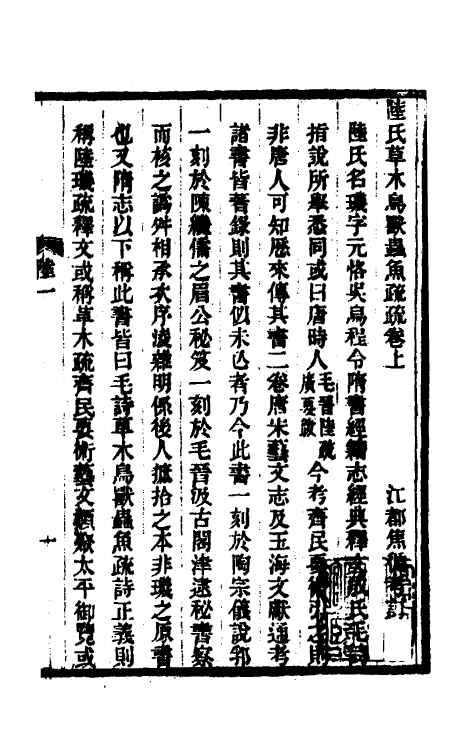 69202_陆氏草木乌兽虫鱼注疏.pdf_第2页