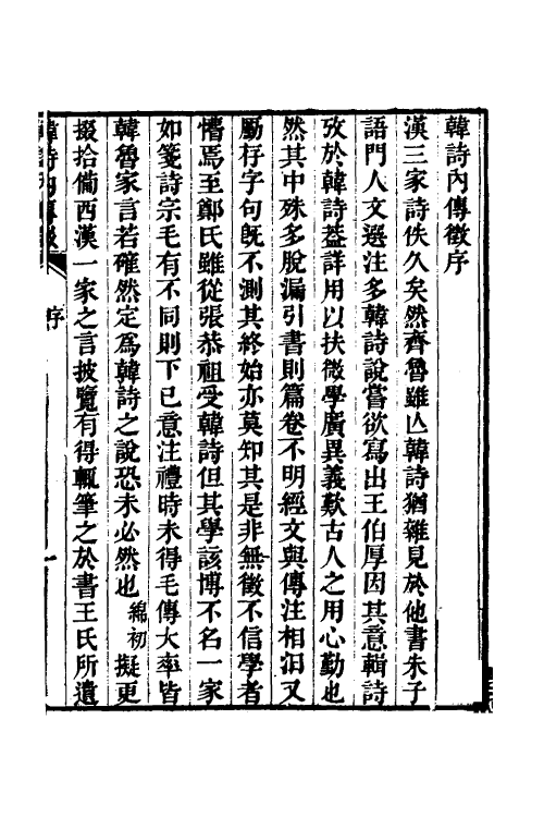 69204-韩诗内传徾一 (清)宋绵初撰.pdf_第2页