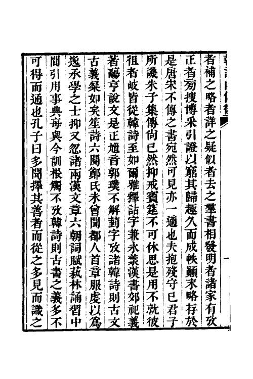 69204-韩诗内传徾一 (清)宋绵初撰.pdf_第3页