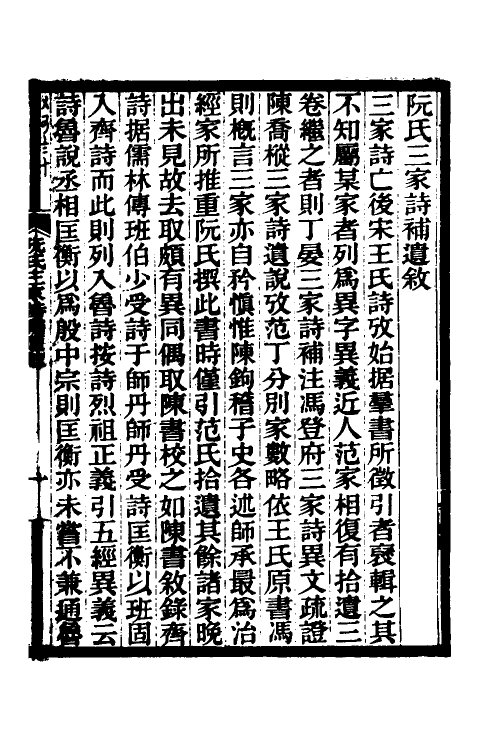 69206_三家诗补遗.pdf_第2页