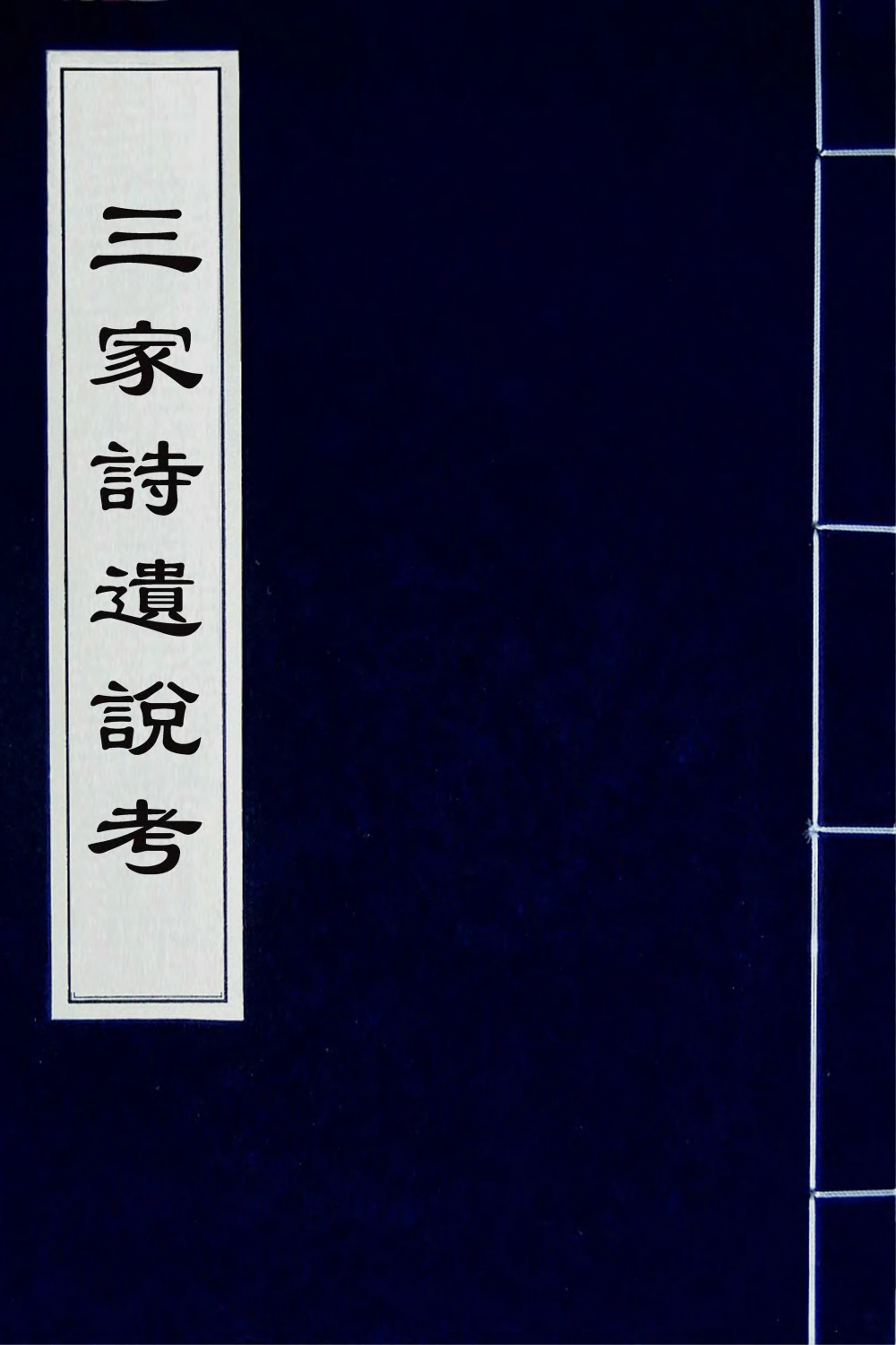 69208-三家诗遗说考五 (清)陈寿祺撰.pdf_第1页