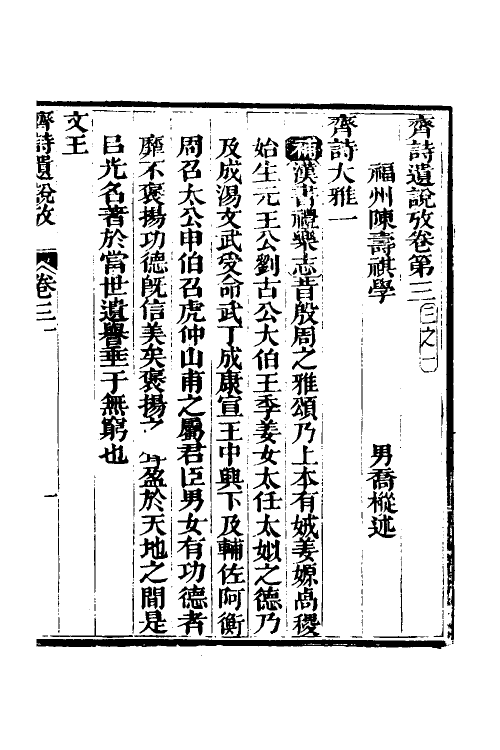 69209-三家诗遗说考九 (清)陈寿祺撰.pdf_第2页