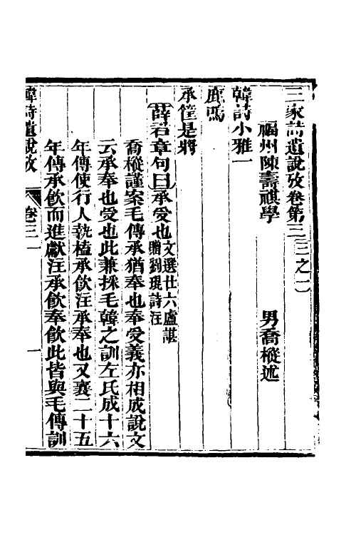 69210-三家诗遗说考十三 (清)陈寿祺撰.pdf_第2页