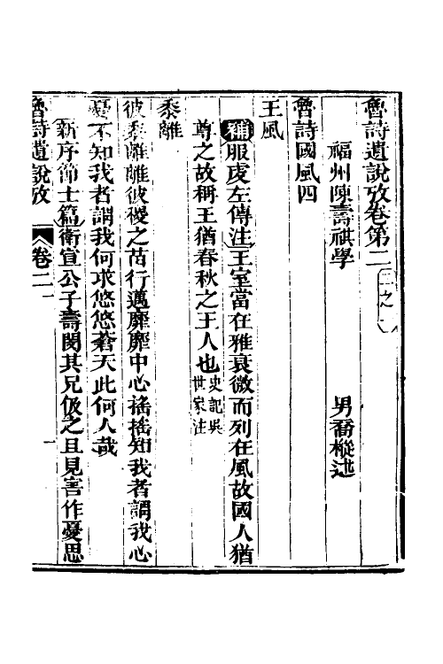 69211-三家诗遗说考二 (清)陈寿祺撰.pdf_第2页